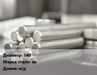 Круг алюминиевый 140 Марка: АВ L=н/д
